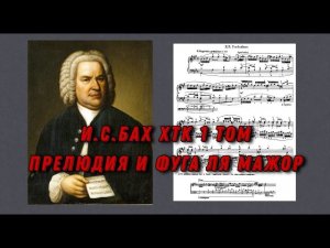 Иоганн Себастьян Бах ХТК 1 том Ля мажор J.S.Bach Prelude and fugue in A dur (major) ноты, notes