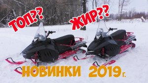 Снегоходные новинки 2019 года. Снегоходы компании Irbis. Обзор, тест драйв.