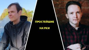 ПРОСТЕЙШИЕ НАУКИ. ТРЕТЬЯ ПИЛОТНАЯ ИГРА. ДМИТРИЯ ТРОФИМОВ - ИВАН БАЙГУНОВ (24.01.2024)