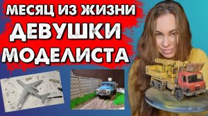 Месяц из жизни Моделиста Девушки. Забытый Бе-200, ужасный Peterbilt, крутая Tatra, прощание с ЗиЛ