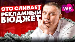 Что сливает рекламный бюджет на Wildberries? | Как настроить эффективную рекламу на WB?