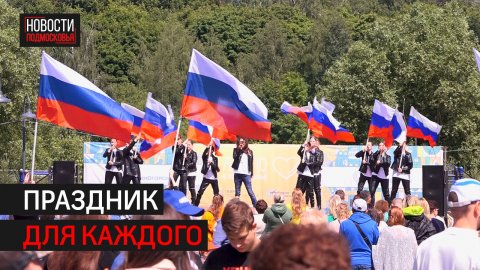 Солнечногорск отметил День России.