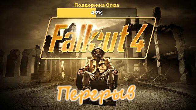 Fallout 4 (уровень выживание) - серия 10 смотреть онлайн