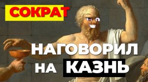 АПОЛОГИЯ СОКРАТА / Философ, поэт, филантроп...