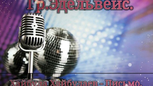 Гр."Эдельвейс" Новинка 2019г.