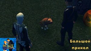 Bully: Scholarship Edition. Миссия 11 - Большой прикол