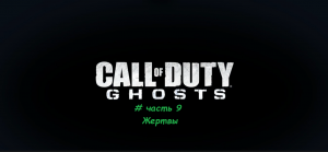 Call of Duty.Ghosts # часть 9 Жертвы