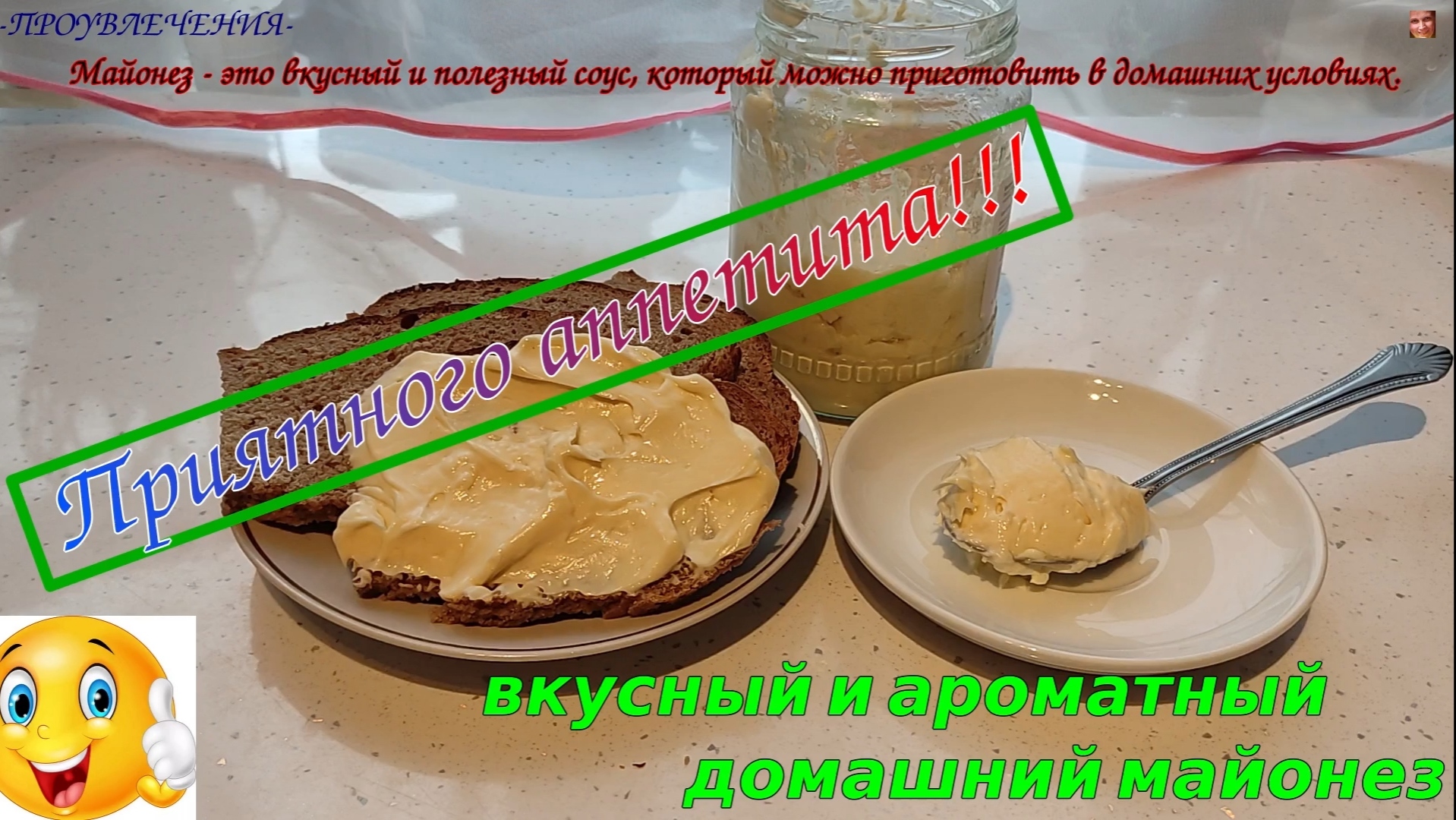 Майонез в домашних условиях. Вкусно!!! Быстро!!! Качественно!!!