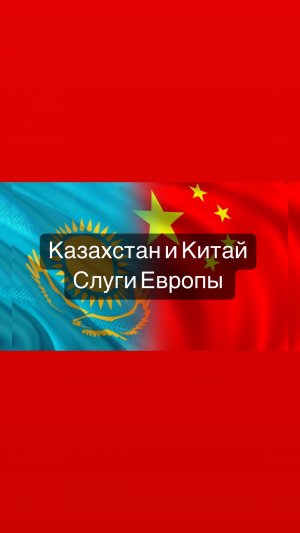 Китай и Казахстан слуги Европы