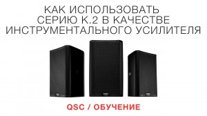 QSC  Обучение  Использование акустических систем серии K.2 как инструментальных усилителей