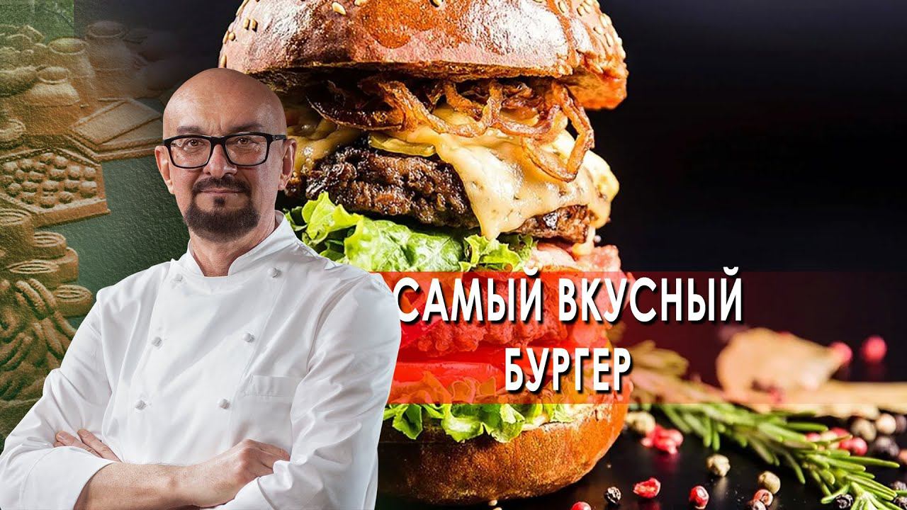 Самый вкусный гамбургер.  Сталик Ханкишиев: о вкусной и здоровой пище. (05.06.2021).