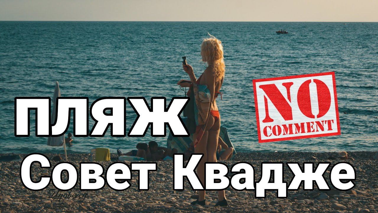 Совет-квадже пляж  Сочи