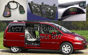 Peugeot, Lexia 3 тестируем работу электроузлов с помощью сканера