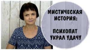 Мистическая история.  Психопат украл удачу