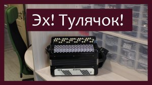Трудовые будни / Ремонт Баяна "Тульский" / Эх! Тулячок!