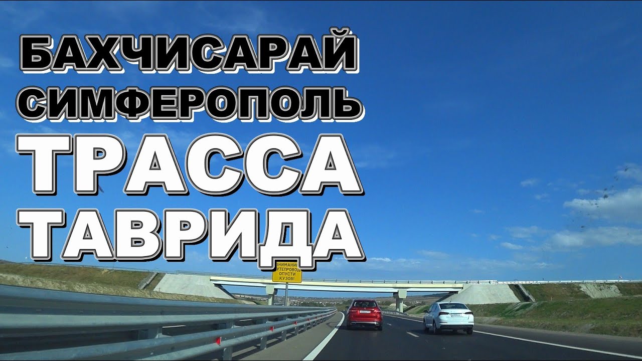 Дороги Крыма от Бахчисарай до Симферополь сегодня трасса Таврида