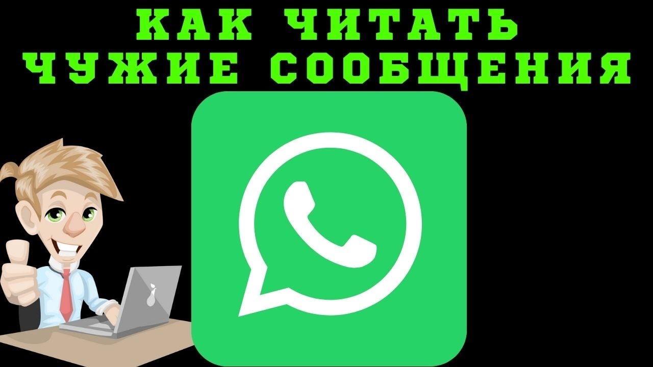 Ватсап чужой. Читаем чужую переписку ватсап. Чужая переписка в whatsapp. Как читать чужой ватсап со своего телефона. Читать чужую переписку whatsapp.