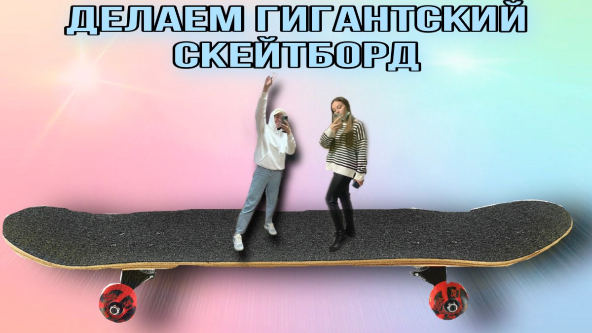 Сделали гигантский скейтборд своими руками ??