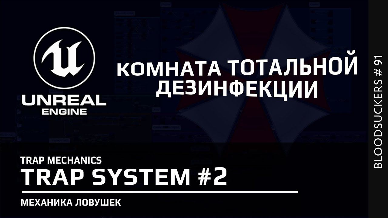 Bloodsuckers #81 | Ловушка из лазеров в Unreal Engine 5 смотреть онлайн