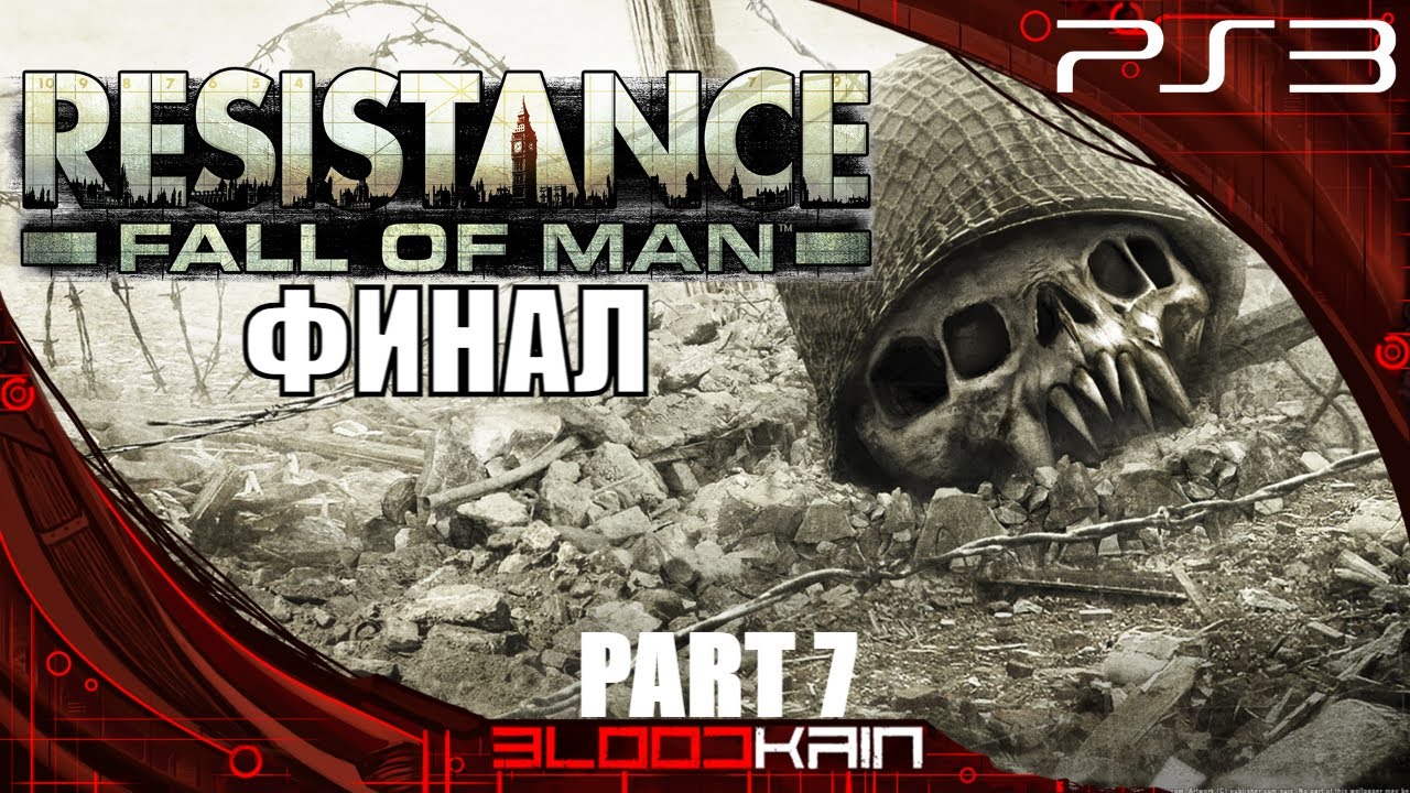 Resistance: Fall of man (ps3). Resistance: Fall of man ПС 3. Resistance Fall of man на пс4. Resistance Fall of man ps3 обложка.