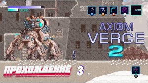 Axiom Verge 2 прохождение | # 3