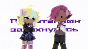 Клип | Культ тела | Клип Гача /Gacha