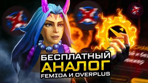 Бесплатный СКИНЧЕНДЖЕР на Dota 2 | Замена Femida и Overplus