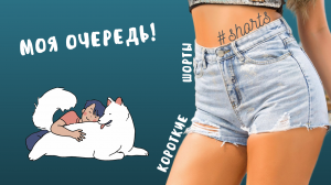 Моя очередь! #shorts