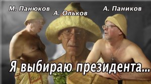 Анатолий Паников, Михаил Панюков, Александр Ольков  в  Предвыборных роликах.