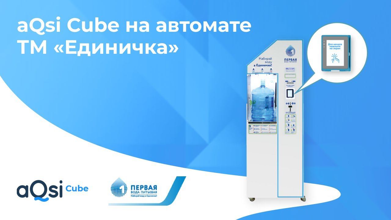 aQsi Cube на автомате по продаже питьевой воды  ТМ «Единичка»