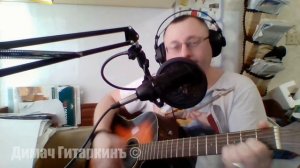 По дороге разочарований (Воскресение) - Кавер (Димач Гитаркин)