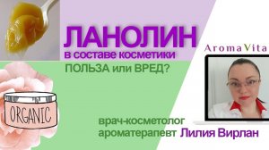 Ланолин в косметике - польза или вред?