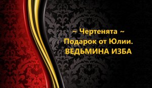 ЧЕРТЕНЯТА...ПОДАРОК ОТ ЮЛИИ..АВТОР: ИНГА ХОСРОЕВА