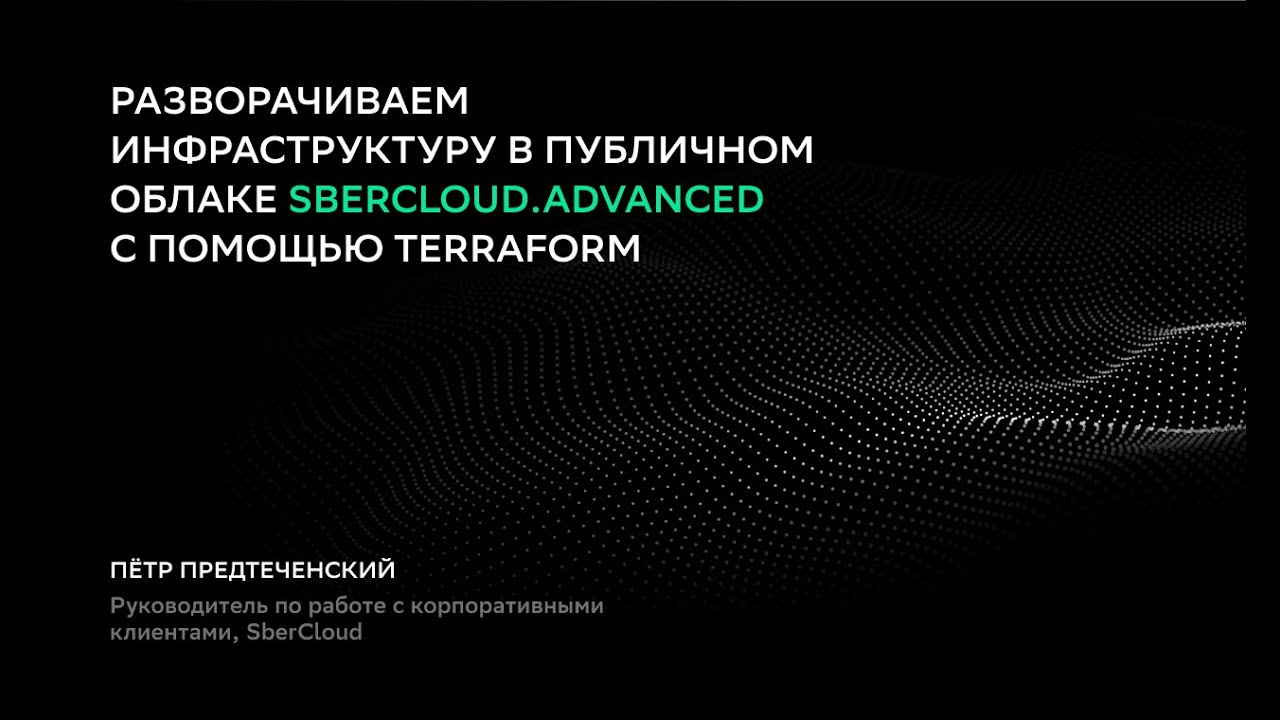 Разворачиваем инфраструктуру в публичном облаке SberCloud.Advanced с помощью Terraform.mp4