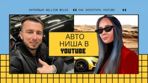 КАК РАСКРУТИТЬ АВТО КАНАЛ НА YOUTUBE В 2022 ГОДУ _ ИНТЕРВЬЮ #1