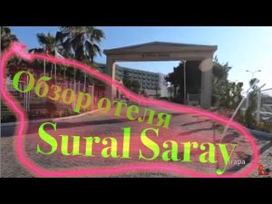 Обзор отеля_ Sural Saray, Турция.