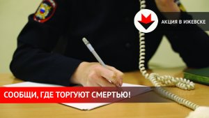 Акция «Сообщи, где торгуют смертью!» в Ижевске