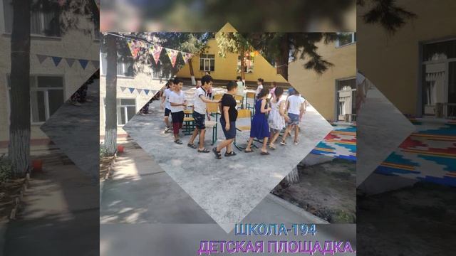 Летняя площадка в школе-194. Учтепинского района г.Ташкента.