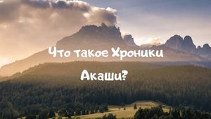 Что такое Хроники Акаши?