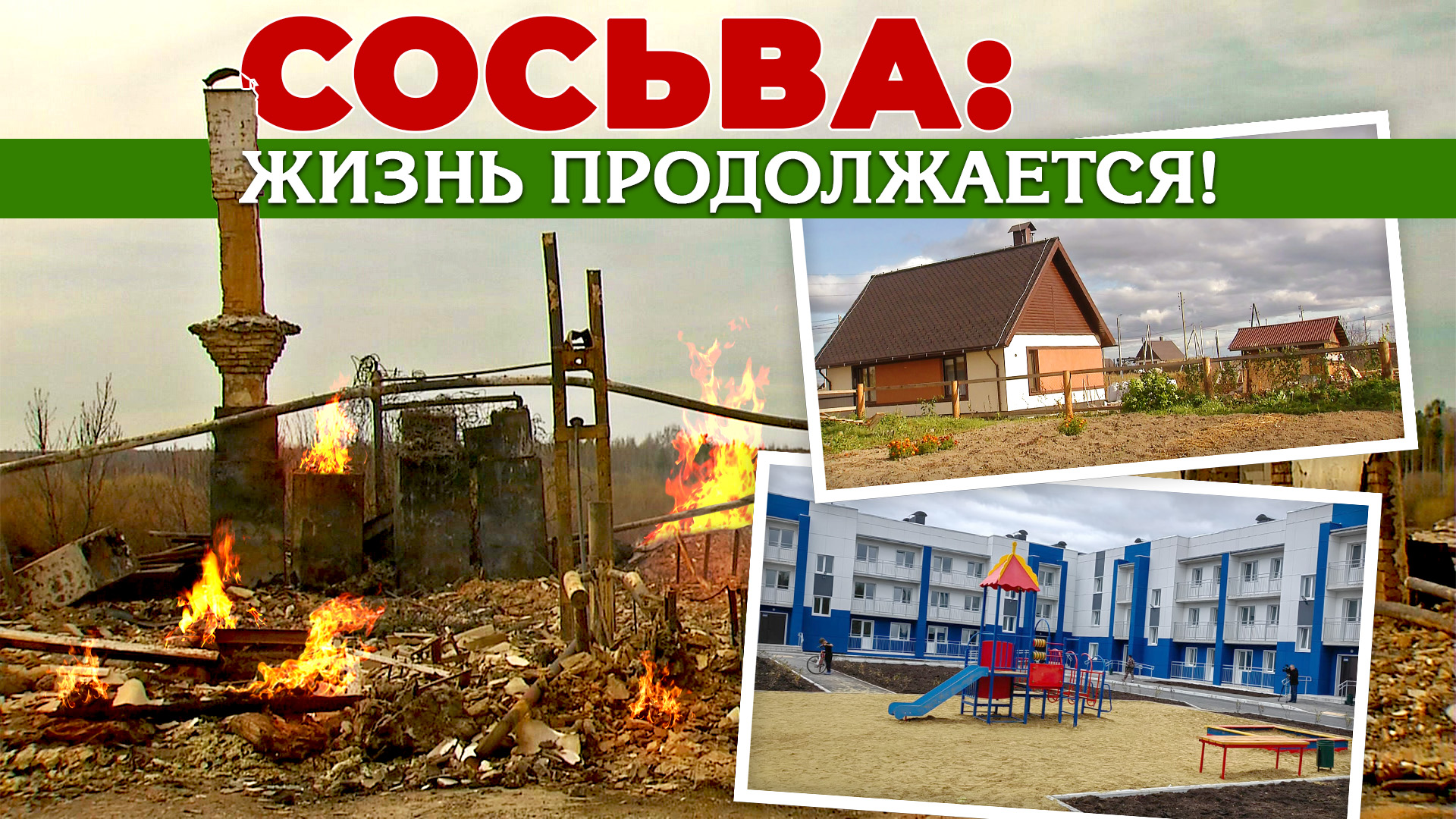 Сосьва: жизнь продолжается