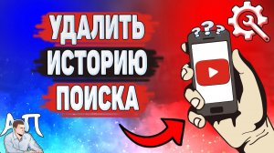 Как удалить историю поиска в Ютубе? Как очистить историю просмотров на YouTube?