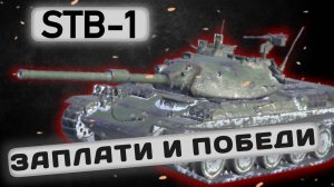 STB-1 - ГОЛДОВЫЙ МОНСТР | Tanks Blitz | ОБЗОР глазами подпивковича