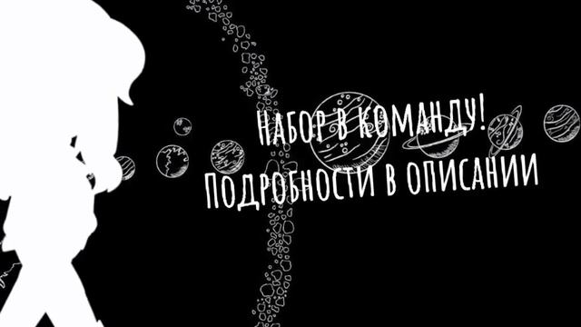 [НАБОР В КОМАНДУ!] ЗАКРЫТО смотреть онлайн