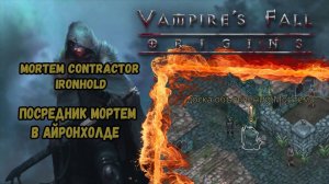 Посредник Мортем в Айронхолде | Vampire's Fall: Origins | Падение вампиров: Начало