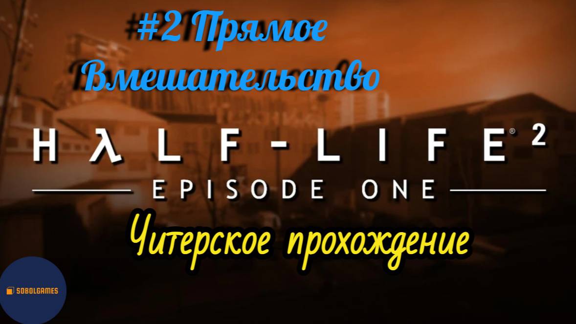 Читерское прохождение Half-Life 2: Episode One. Миссия "Прямое вмешательство" (Без комментариев)