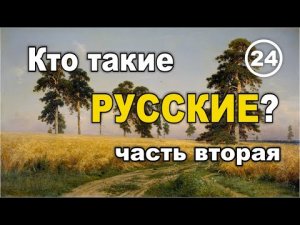 Кто такие русские. Часть вторая. Фильм 24