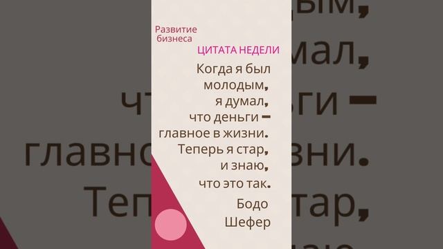 К чьим мыслям Вы прислушиваетесь больше-Роберта Кийосаки или Бодо Шефера? Напишите 1 или 2. смотреть онлайн
