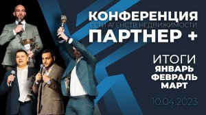 Конференция "ПАРТНЕР +" / 10 апреля 2023