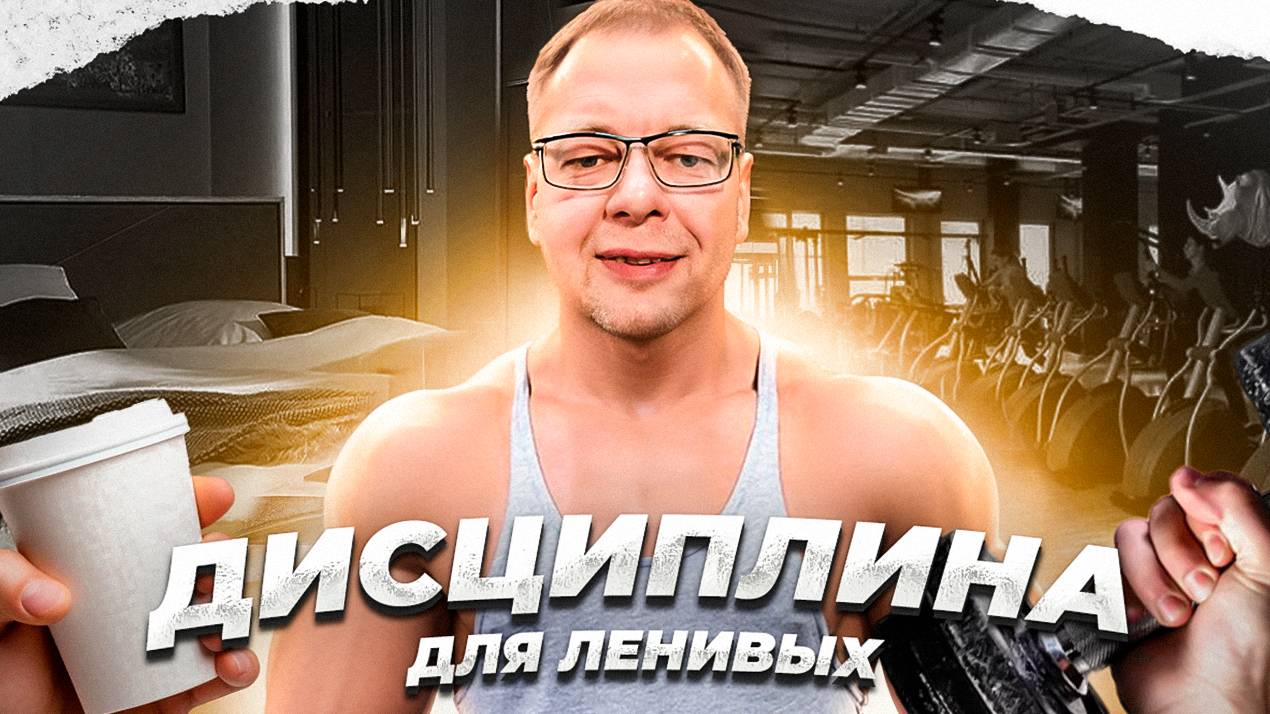 Дисциплина для ленивых