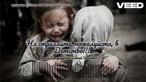 не стреляйте, пожалуйста, в Детство!!! [remix version]
